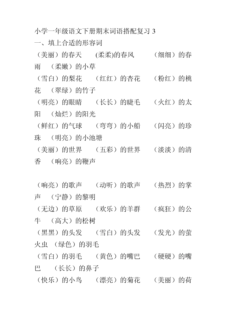 小学一年级语文下册期末词语搭配复习3_第1页