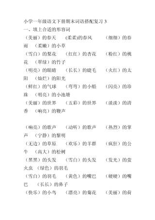 小学一年级语文下册期末词语搭配复习3