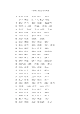 小学一年级语文下册生字词语大全