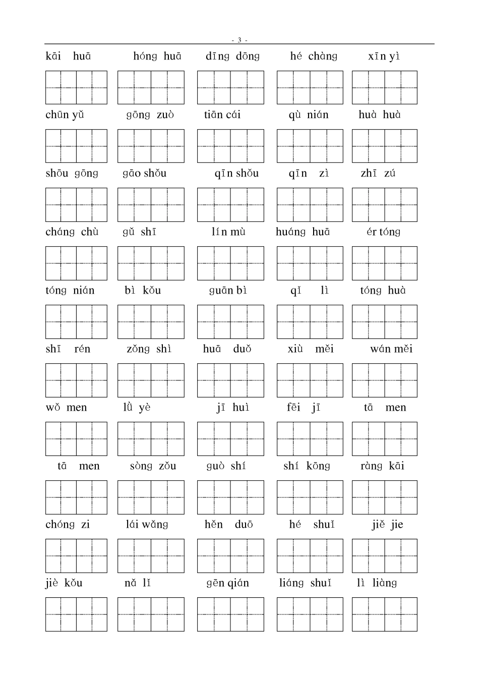 小学一年级语文下册看拼音写词语_第3页