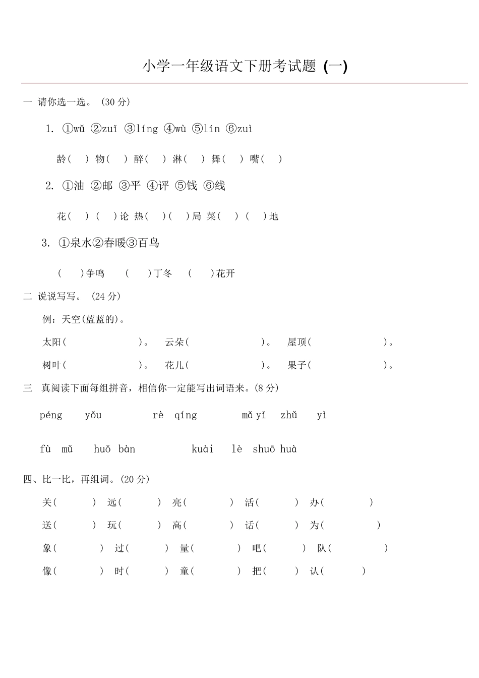 小学一年级语文下册考试题(共5份)_第1页