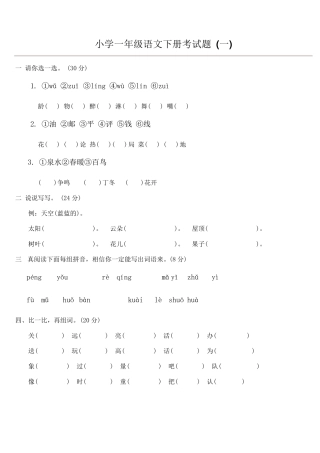 小学一年级语文下册考试题(共5份)