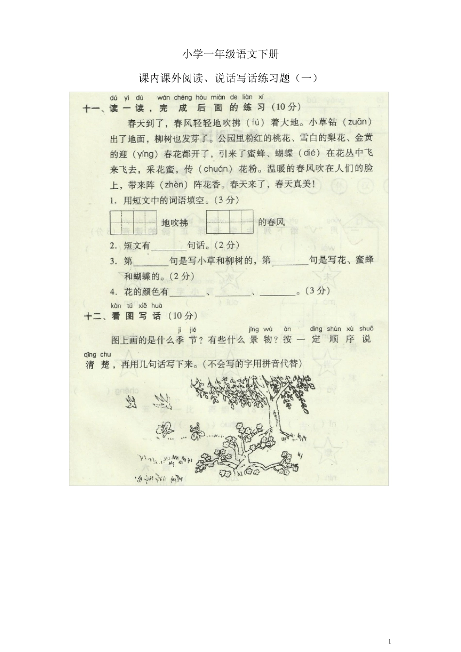 小学一年级语文下册课内课外阅读及说话写话练习题_第1页