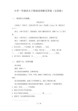 小学一年级语文下册阅读理解及答案