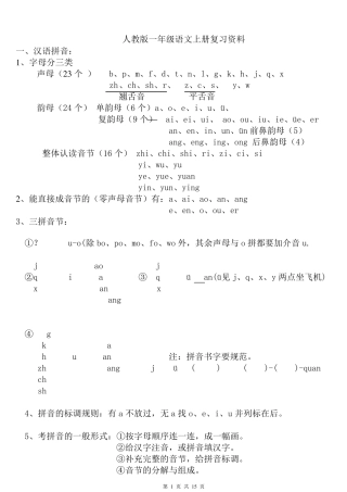 小学一年级语文全(上、下)册复习提纲