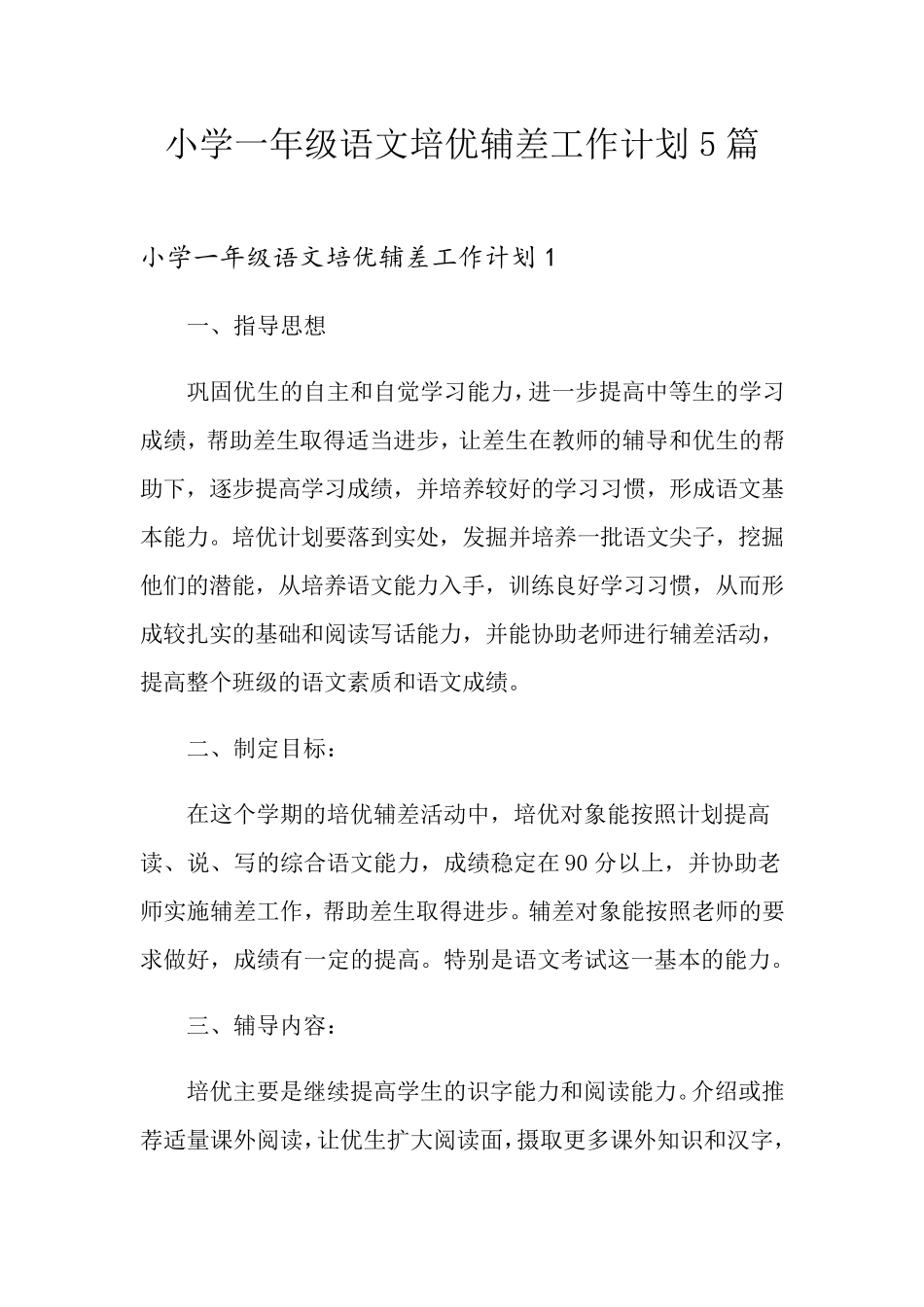 小学一年级语文培优辅差工作计划5篇_第1页