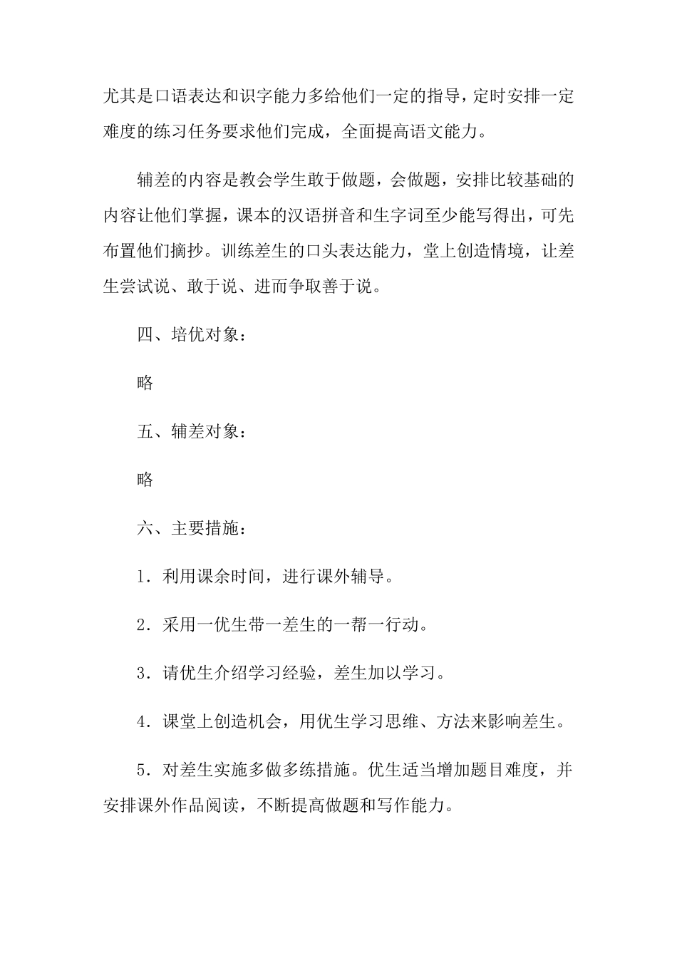 小学一年级语文培优辅差工作计划5篇_第2页