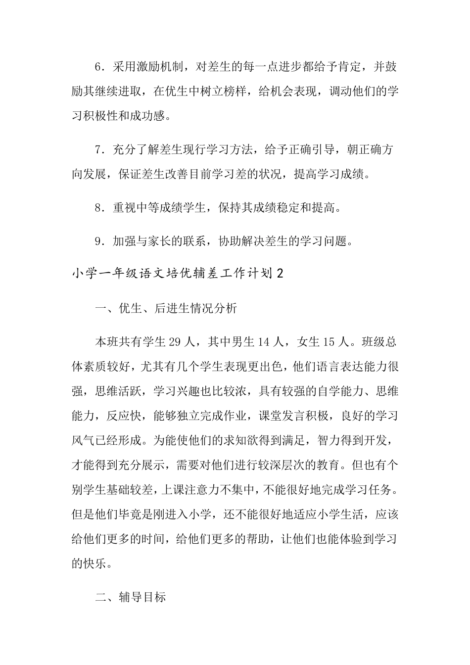 小学一年级语文培优辅差工作计划5篇_第3页