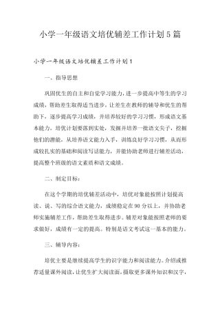 小学一年级语文培优辅差工作计划5篇