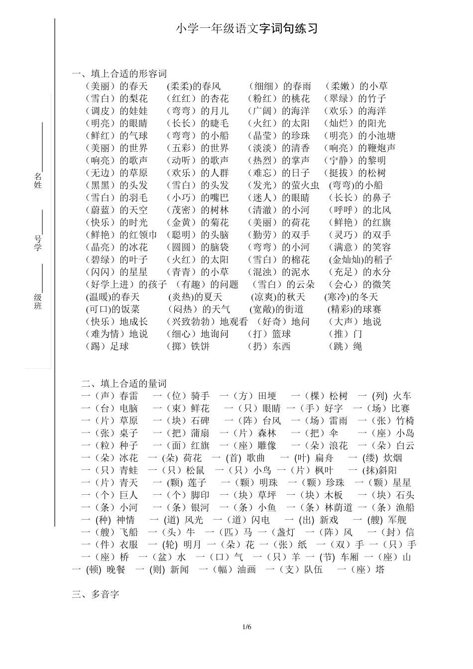 小学一年级语文字词句练习_第1页