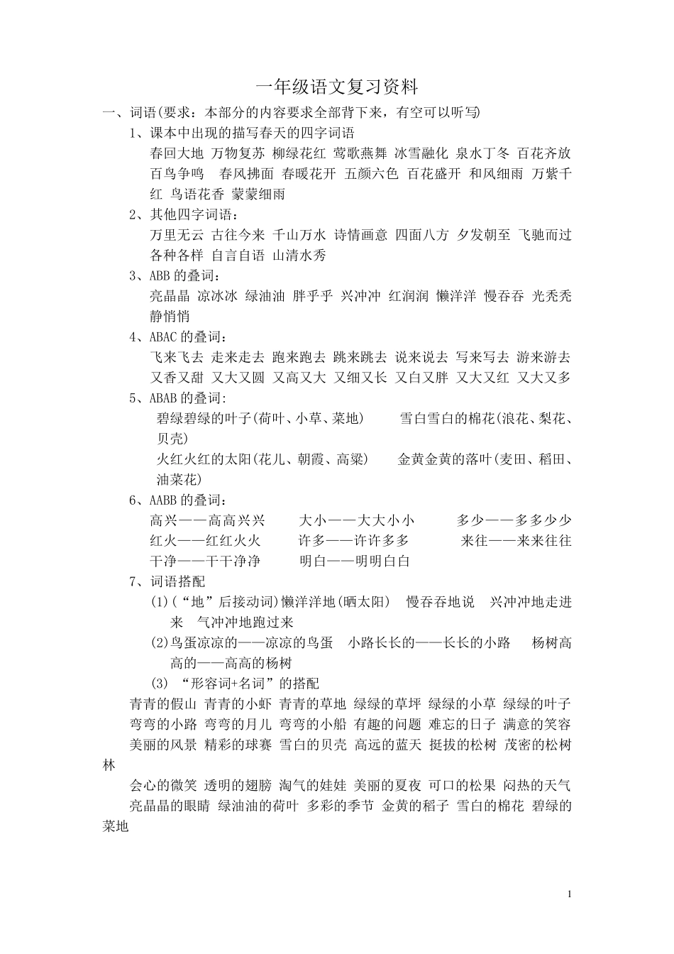 小学一年级语文复习资料_第1页