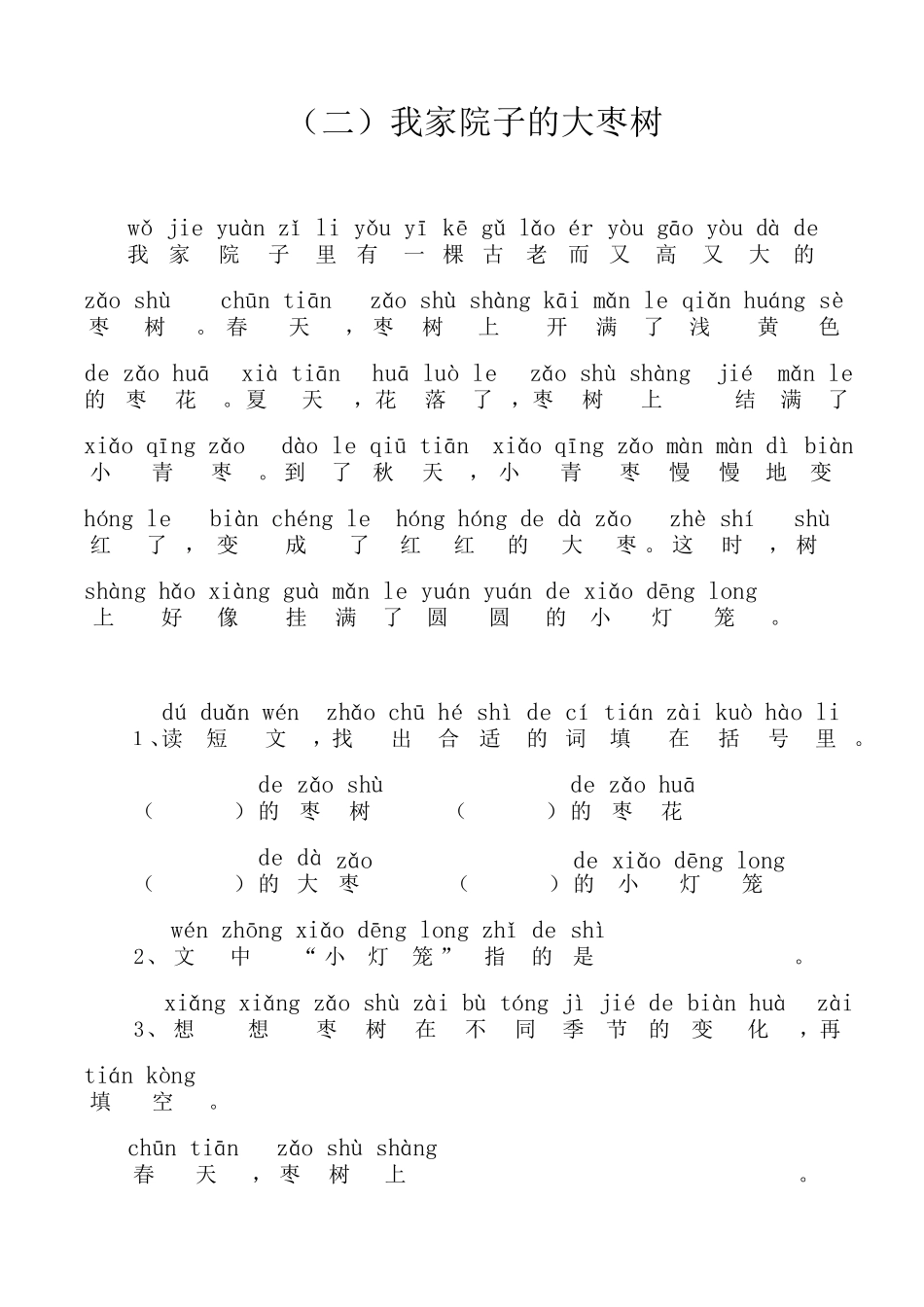 小学一年级语文带拼音的阅读训练_第2页