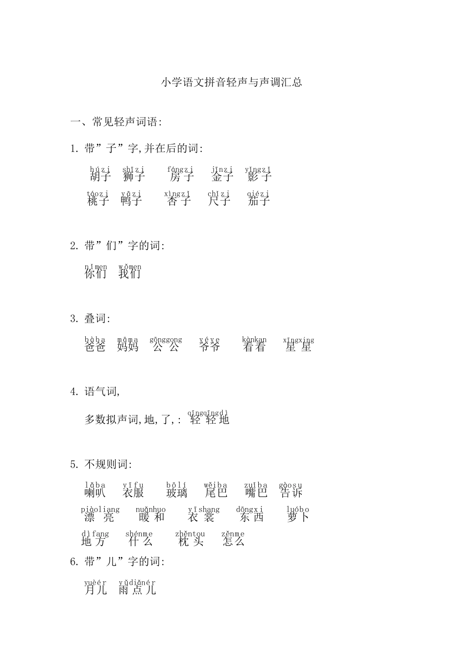 小学一年级语文拼音轻声与声调练习汇总_第1页