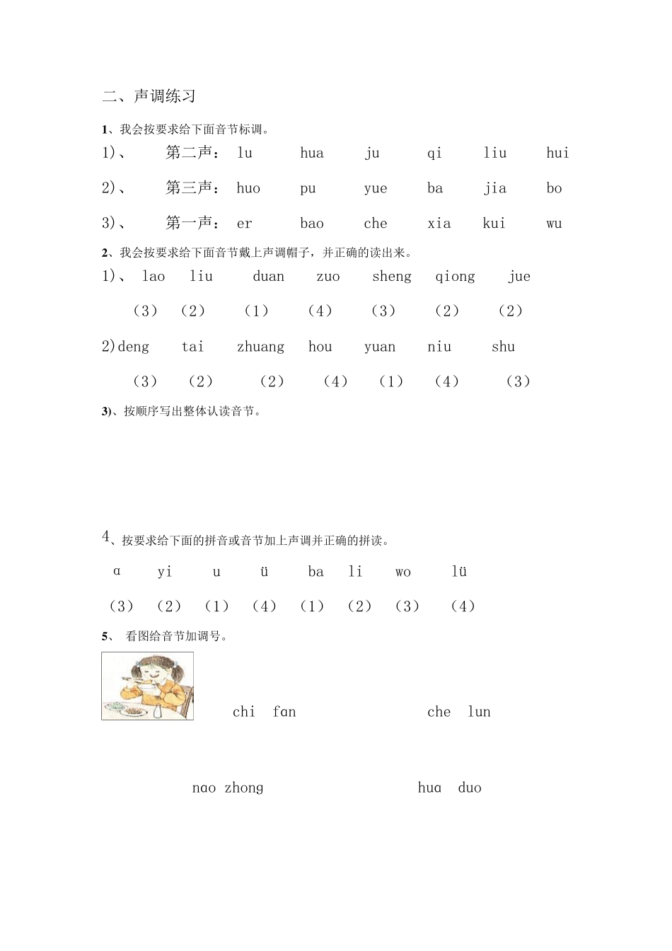 小学一年级语文拼音轻声与声调练习汇总_第2页
