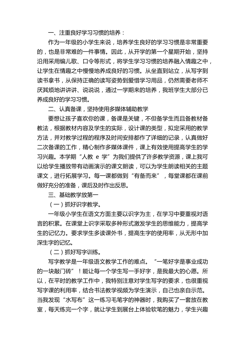 小学一年级语文教学工作总结(6篇)_第2页