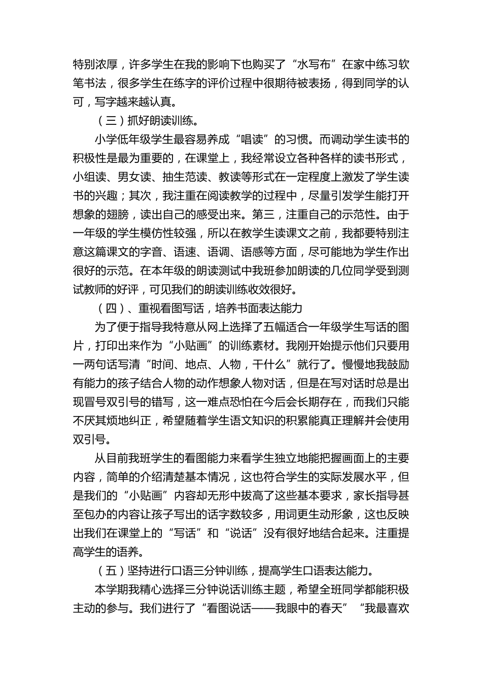 小学一年级语文教学工作总结(6篇)_第3页