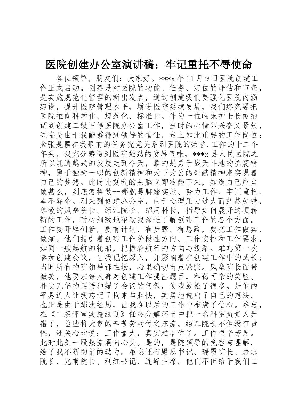医院创建办公室演讲稿：牢记重托不辱使命_第1页