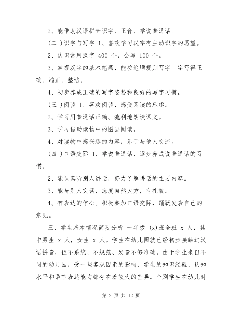 小学一年级语文教学计划2020_第2页