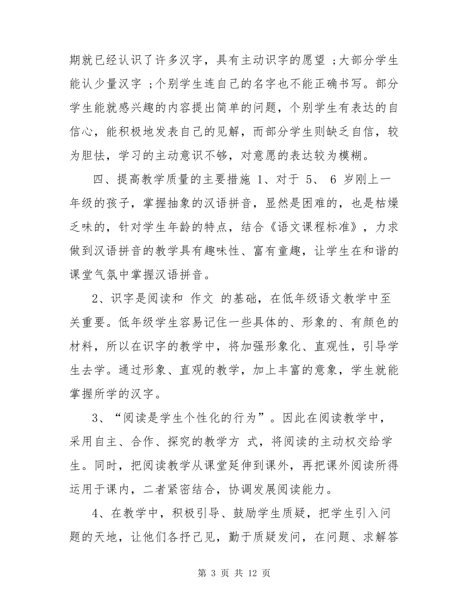 小学一年级语文教学计划2020_第3页