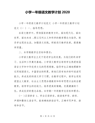 小学一年级语文教学计划2020