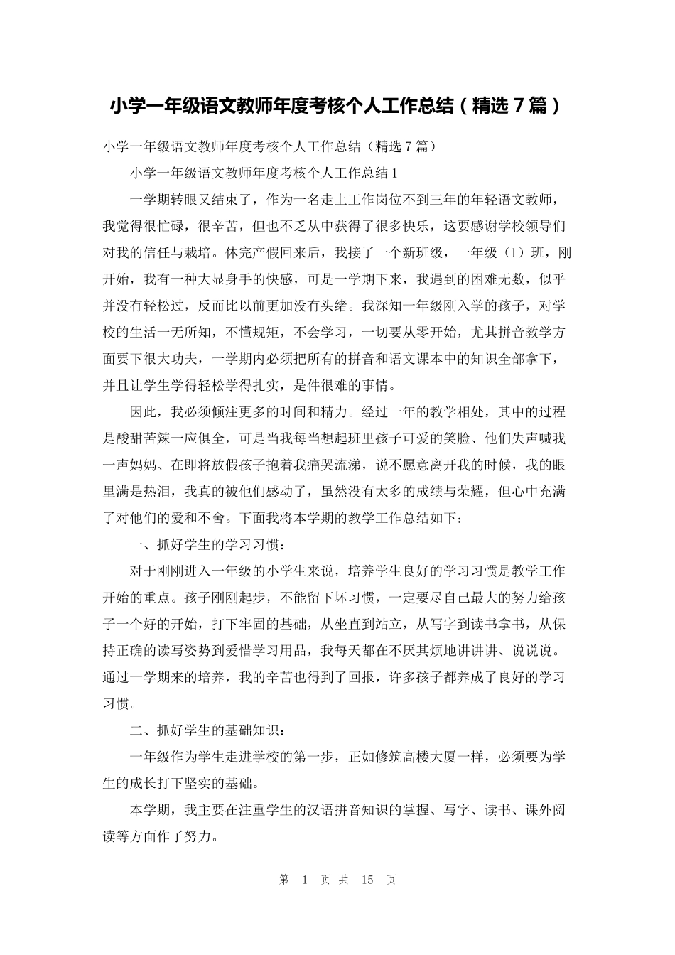 小学一年级语文教师年度考核个人工作总结(7篇)_第1页