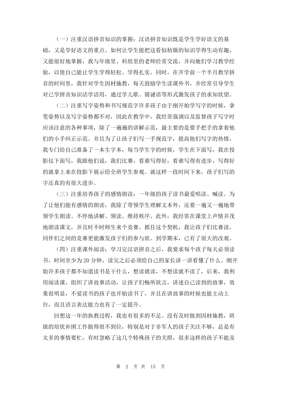 小学一年级语文教师年度考核个人工作总结(7篇)_第2页