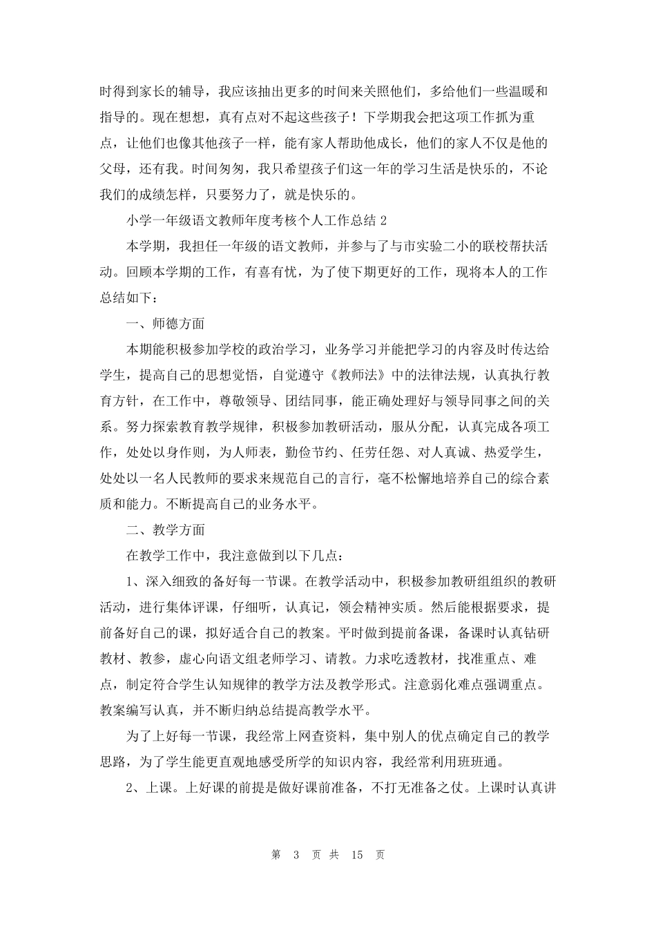 小学一年级语文教师年度考核个人工作总结(7篇)_第3页