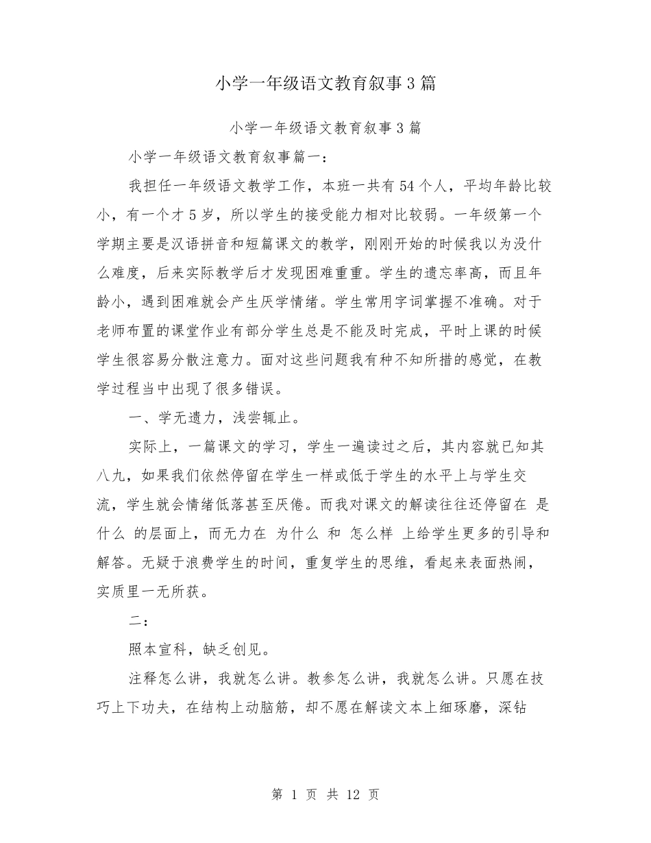 小学一年级语文教育叙事3篇_第1页