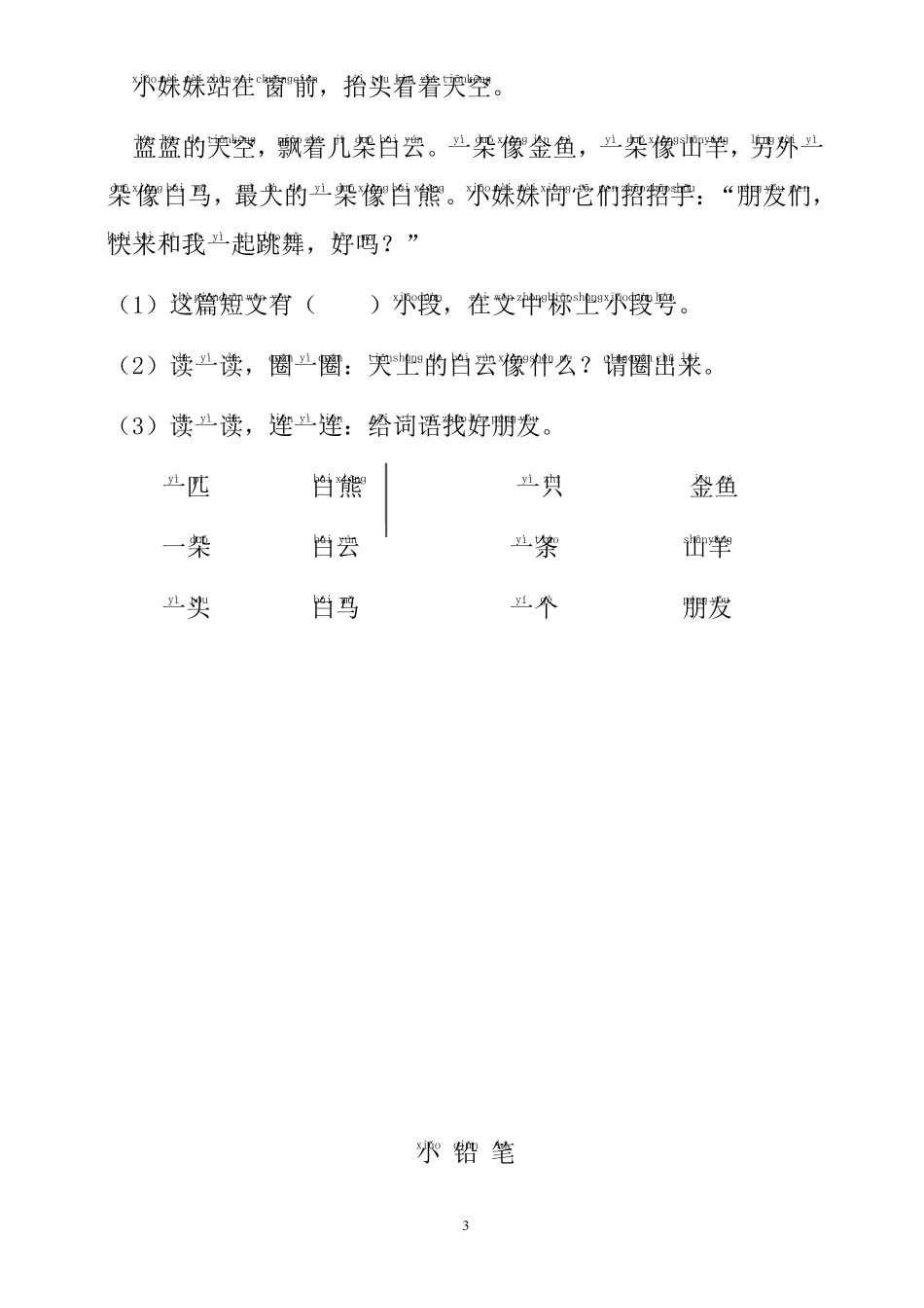 小学一年级语文短文阅读练习题拼音标注版_第3页