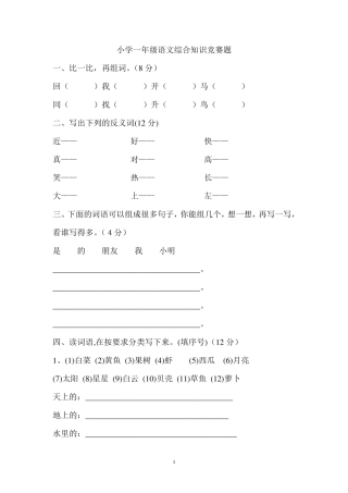 小学一年级语文综合知识竞赛题