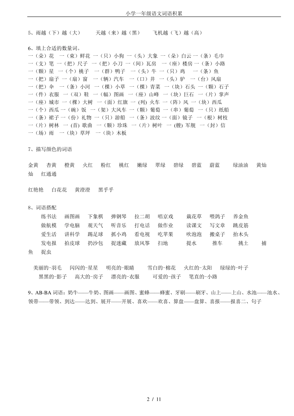 小学一年级语文词语积累_第2页