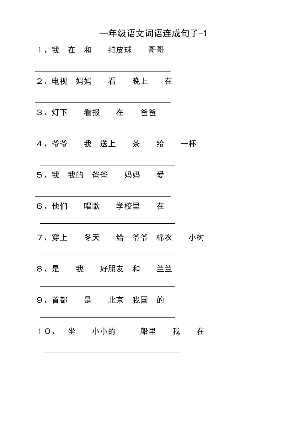 小学一年级语文词语连成句子_第1页