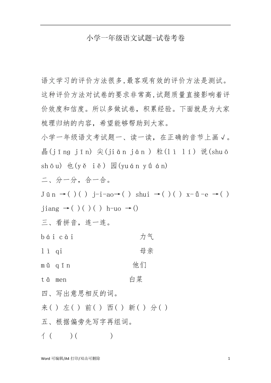 小学一年级语文试题考卷_第1页