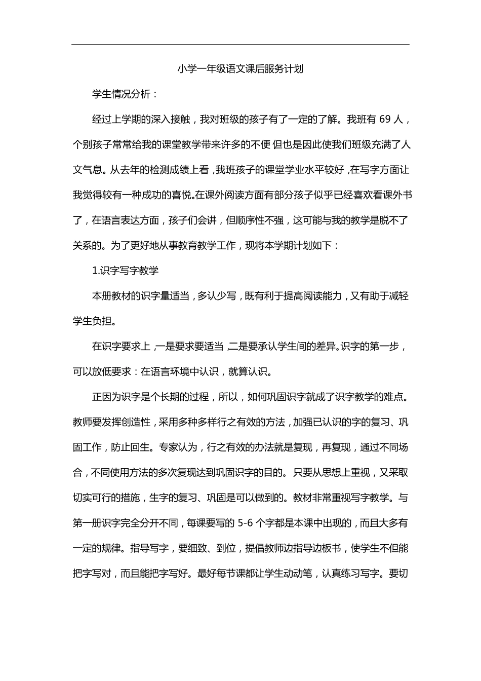小学一年级语文课后服务计划_第1页