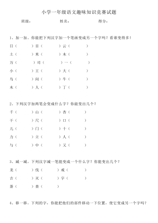小学一年级语文趣味知识竞赛题思维拓展必备