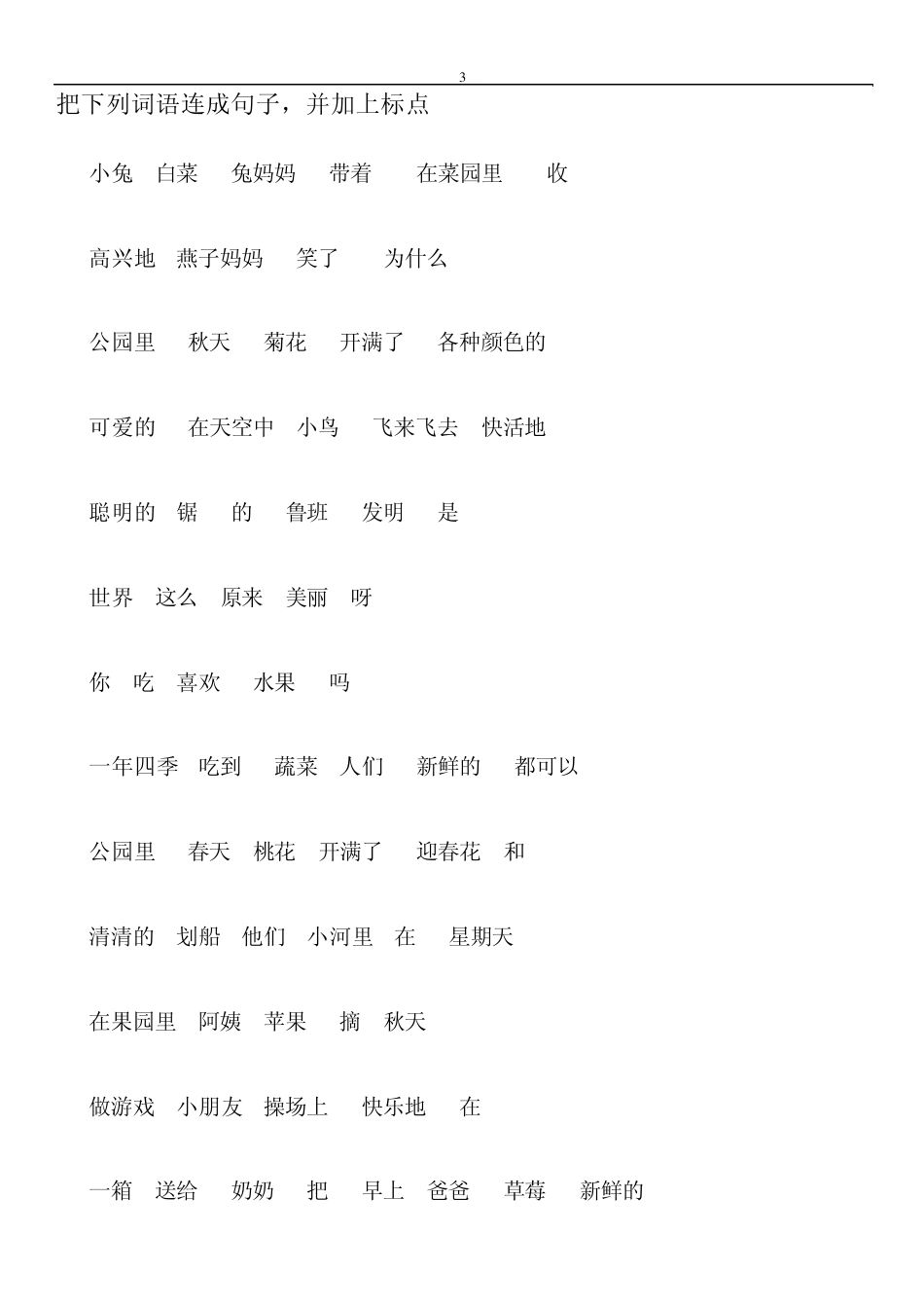 小学一年级语文连词成句反义词近义词强化训练_第3页