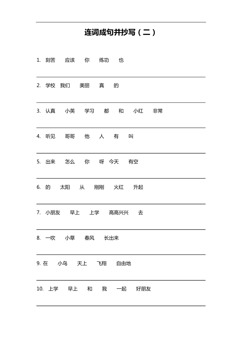 小学一年级语文连词成句和造句抄写_第2页