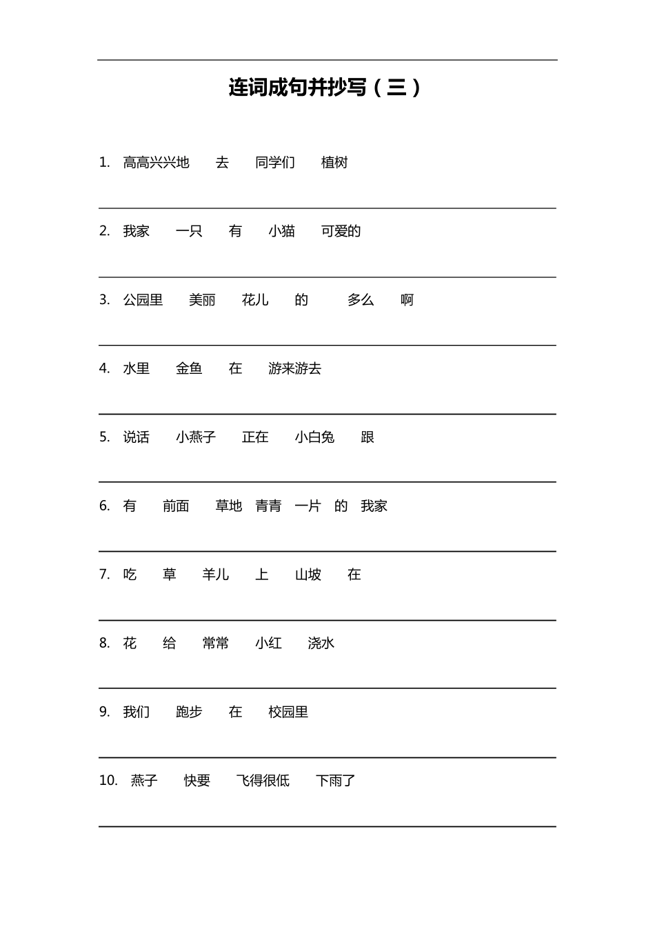 小学一年级语文连词成句和造句抄写_第3页
