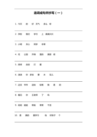 小学一年级语文连词成句和造句抄写