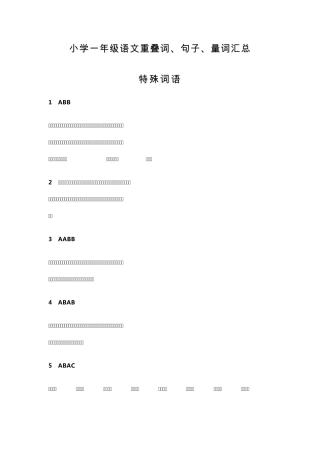 小学一年级语文重叠词、句子、量词汇总