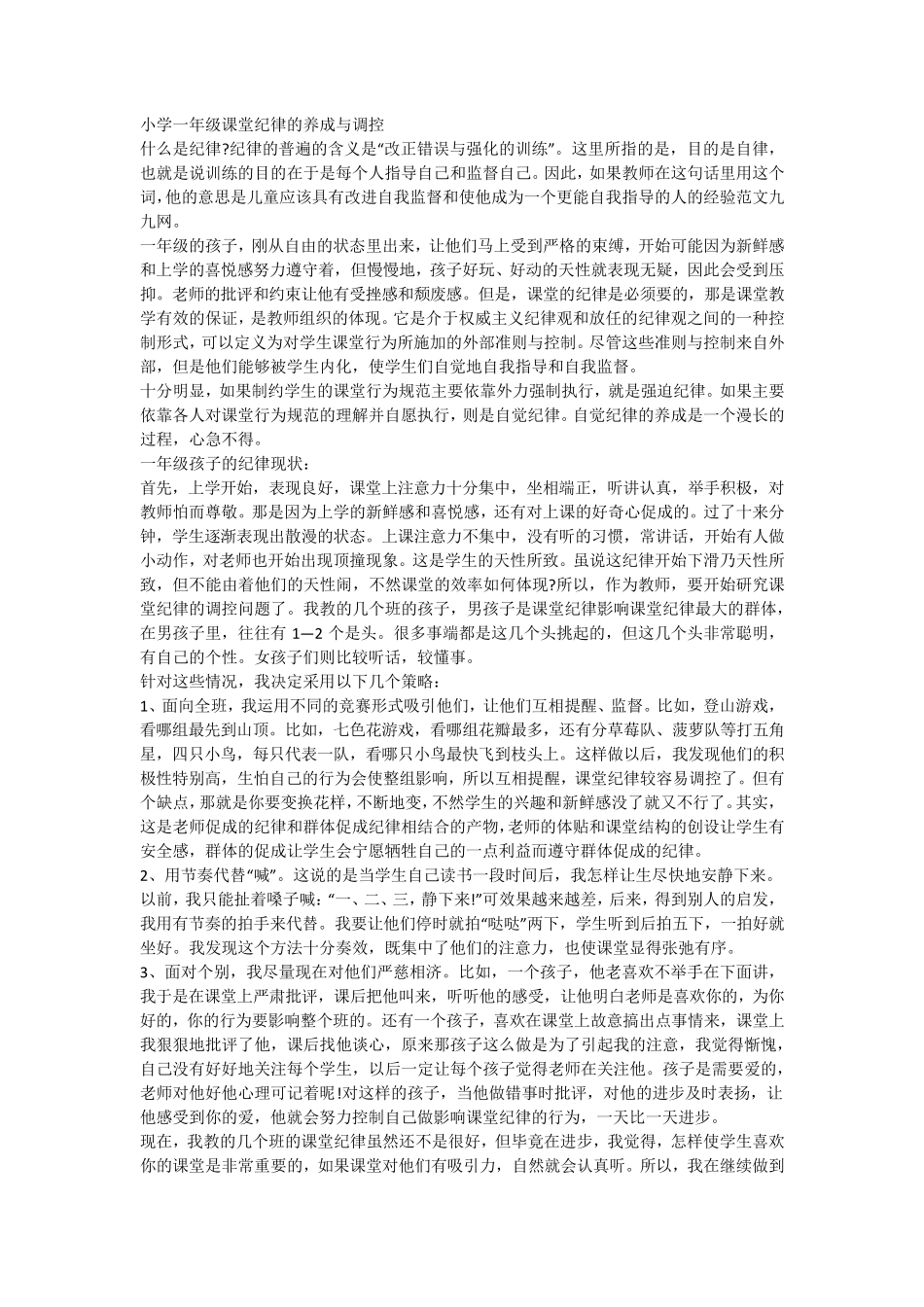 小学一年级课堂纪律的养成与调控_第1页