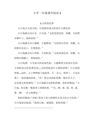 小学一年级课外阅读