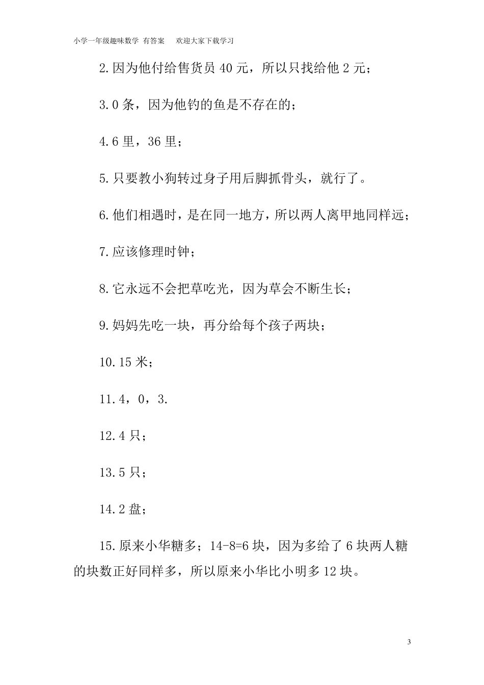 小学一年级趣味数学题及答案超级实用_第3页