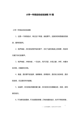 小学一年级运动会加油稿50篇
