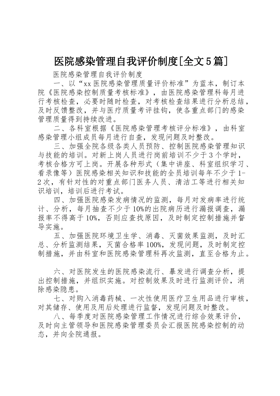 医院感染管理自我评价制度[全文5篇]_第1页