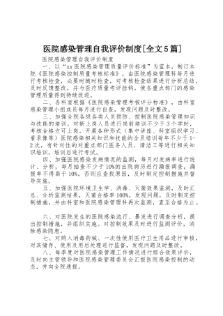 医院感染管理自我评价制度[全文5篇]