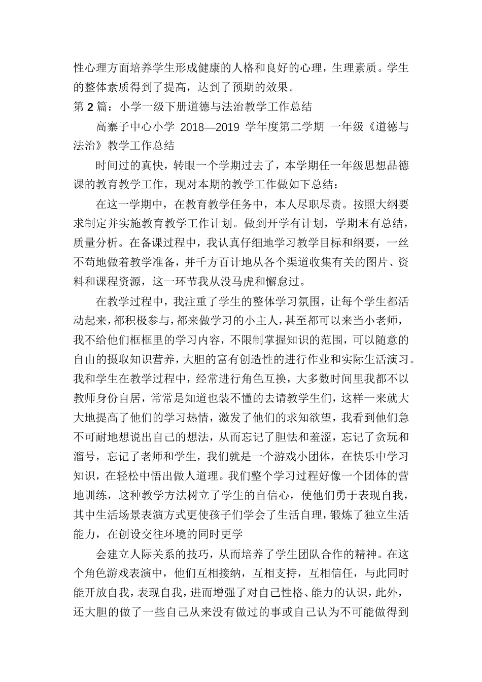 小学一年级道德与法治教学工作总结(共6篇)_第2页