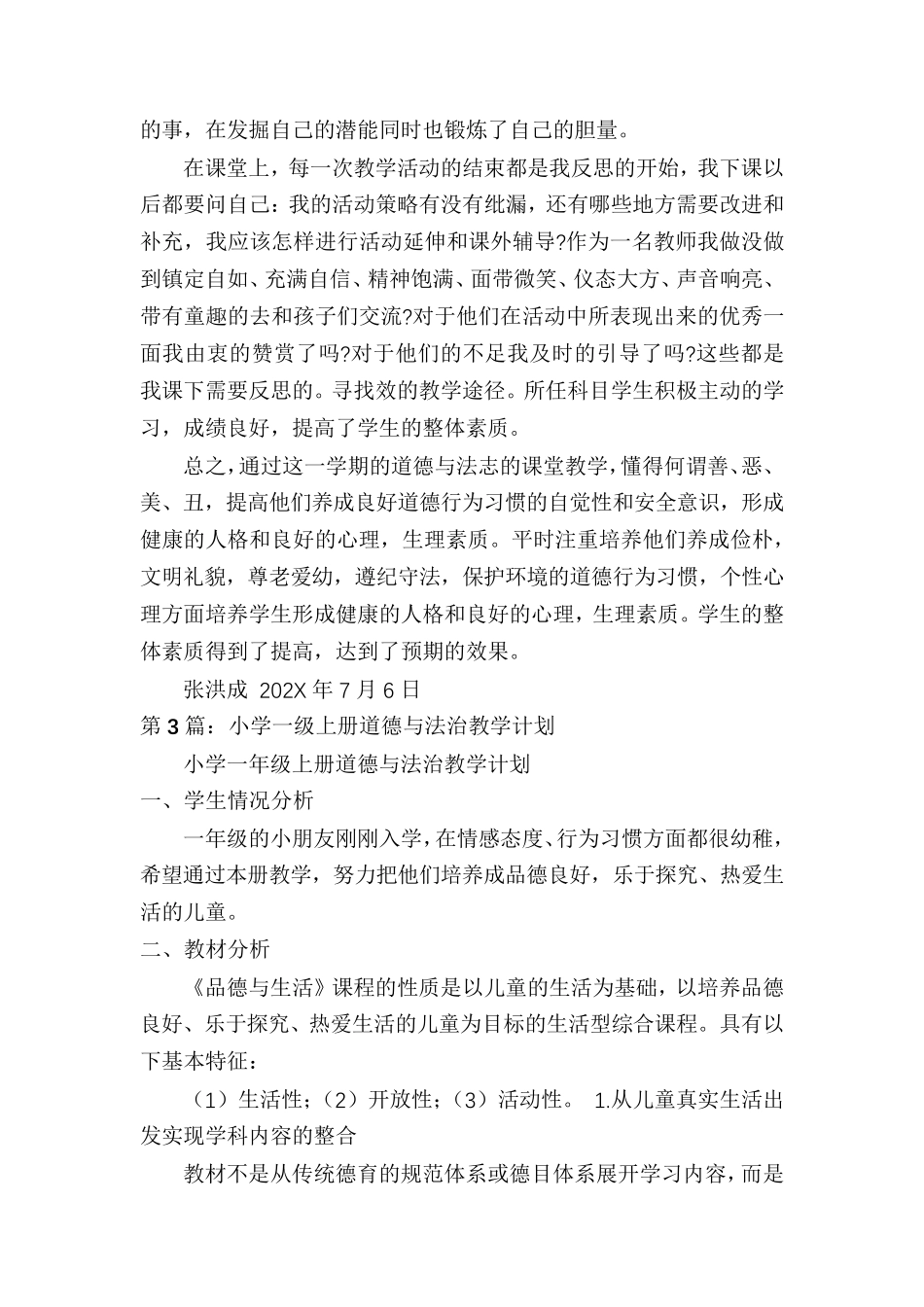 小学一年级道德与法治教学工作总结(共6篇)_第3页