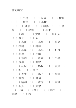 小学一年级量词填空