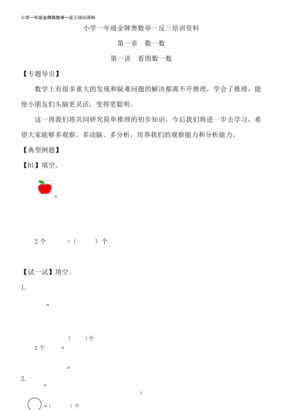小学一年级金牌奥数举一反三_第1页